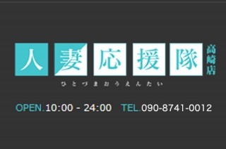 人妻応援隊高崎店