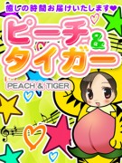 ピーチ&タイガー癒しの時間をお届けします