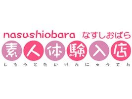 那須塩原素人体験入店