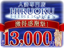 Hiruoku~奥様物語~高崎