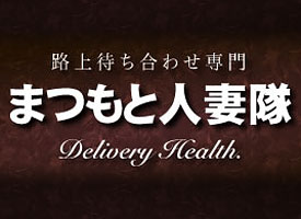 まつもと人妻隊