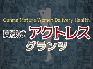 奥様アクトレスグランツ