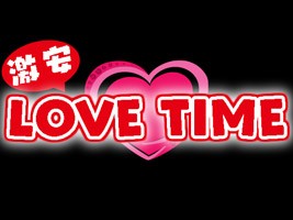 激安LOVE TIME