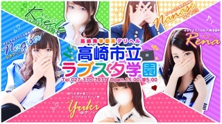 高崎市立ラブスタ学園