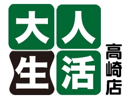 大人生活 高崎