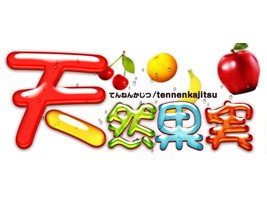 天然果実