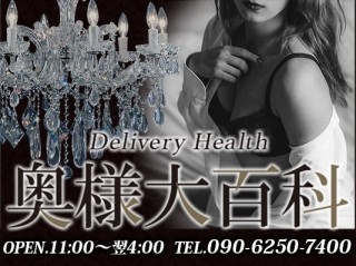 奥様大百科