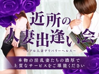 近所の人妻出逢い会 足利店