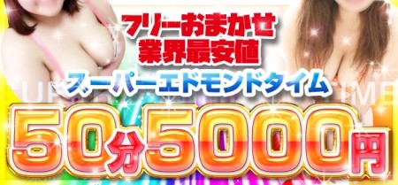 超お得スーパーエドモンド!!