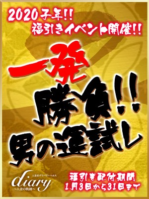 【2020年福引イベント開催】漢の運試しイベント!