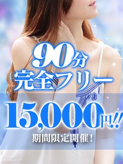 ◆いつでも完全フリーコース90分¥15000円◆