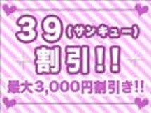 『39(サンキュー)DAY』 3000円割引実施中♪