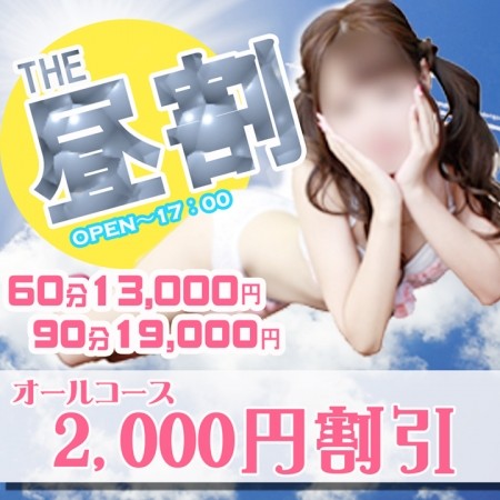★★★『THE昼割』開催中★★★