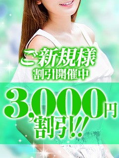 ご新規様大歓迎割引♪継続中♪
