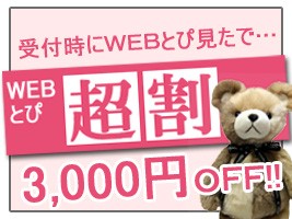 ☆★☆超Webとぴ割☆☆MAX3000円割引!!☆★☆