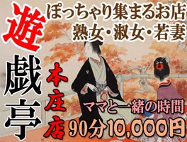 ★激安90分10,000円2週年キャンペーン遊戯亭本庄店★