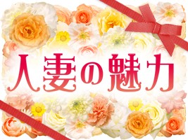 メルマガ会員様だけに特別配信(指定奥様・イベント情報)