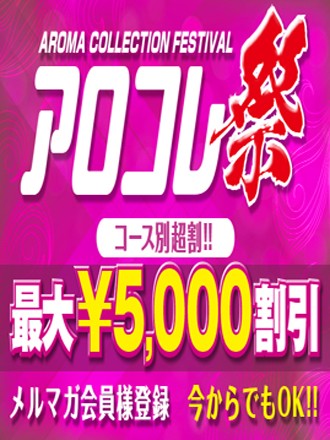 アロコレ人気NO,1イベント~アロコレ祭絶好調開催!人気のゴールドコース180分21000円!