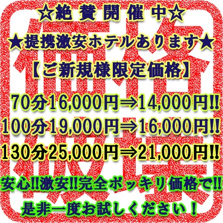 ★破格★破格★破格★ご新規様割★特別強化EVENT★