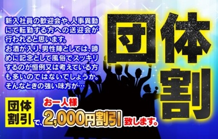 2名以上様から大歓迎「団体割」