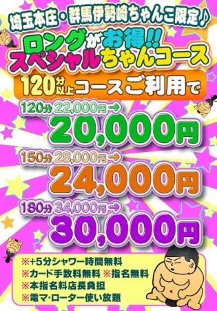 ロングコースもお得に!?スペシャルちゃんコース!