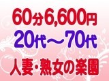 ■60分⇒6,600円【指名料&交通費:無料♪】