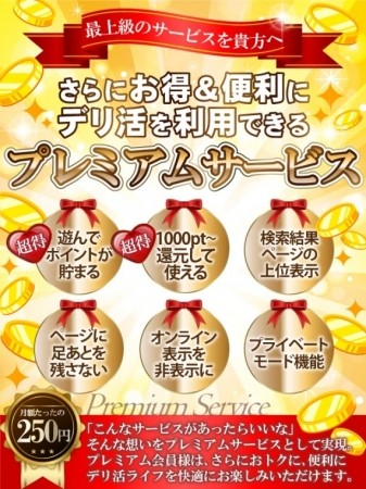 【プレミアム会員様大募集!!!】たったの月額250円♪