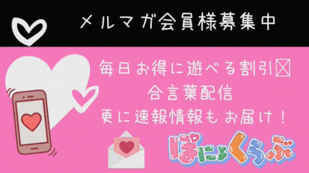 メルマガ会員様募集☆本日の合言葉で指名料無料または+10分延長無料サービス