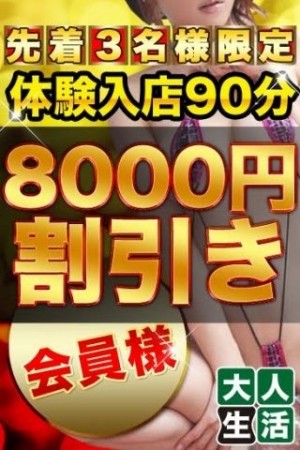 ☆体験入店90分8,000円割引き☆