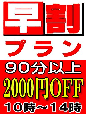 【10時~14時の間限定早割りプラン!2000円OFF♪】