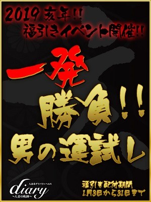 ☆★☆平成最後の男の運試しイベント!当選者の皆様はスペシャルプライスでご利用可能☆★☆