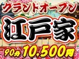 GRANDOPEN記念!!全コース10分サービス!!90分10500円