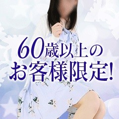 ★BIBLE~奥様の性書~大好評!シニア割引実施中!!★