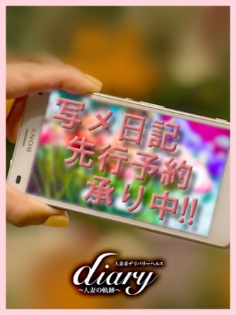 【写メ予約】先の出勤を日記で掲載している奥様に限り‼先行仮予約が可能です♪