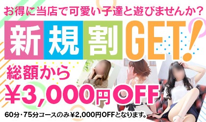 ご新規のお客様はコミコミの90分17000円のみでご利用可能!!