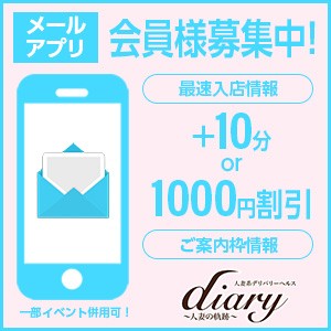 Diaryのメルマガは最強にお得♪
