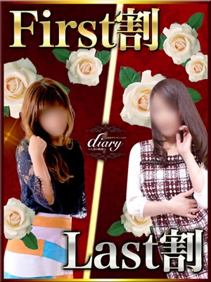 【First割・Last割】賢い貴方様は先行予約で+10分の楽しみを♪