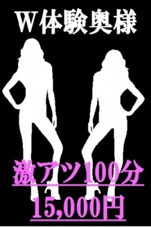 W体験奥様!特別強化EVENT☆ホテル代+総額激安プラン☆