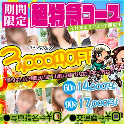 3,ooo円オフ【超特急コース】60分14,000円