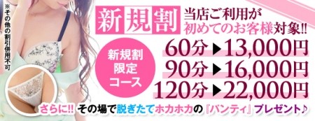 新規割!最大『 5,000円OFF!! 』さらに!パンティプレゼント♪
