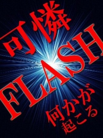 新企画第1弾 !可憐フラッシュ!!