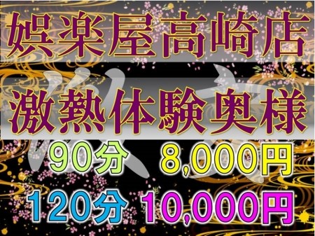 ★娯楽屋高崎店★体験奥様★衝撃価格★90分8,000円★