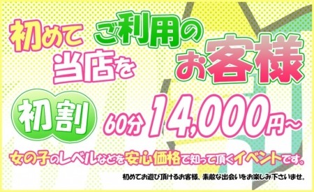 あげあげ女学園を初めてご利用のお客様限定【初割】です。必須な割引情報です。