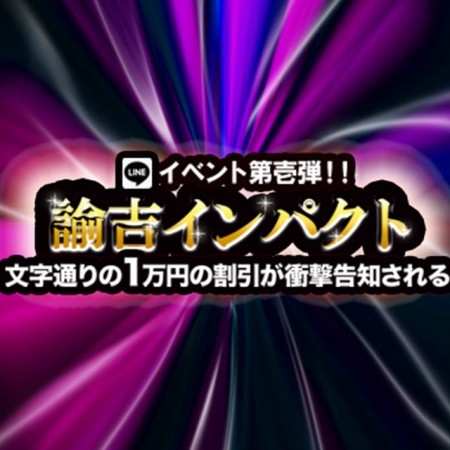 諭吉インパクト!10000円割引の超お得イベント!