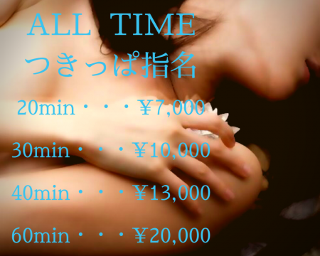 つきっぱ指名20min ¥7,000〜