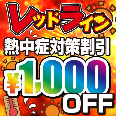熱中症対策割引1,000円