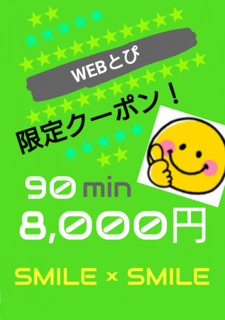お得!90分⇒8,000円【WEBとぴ限定クーポン】が大好評(/・ω・)/