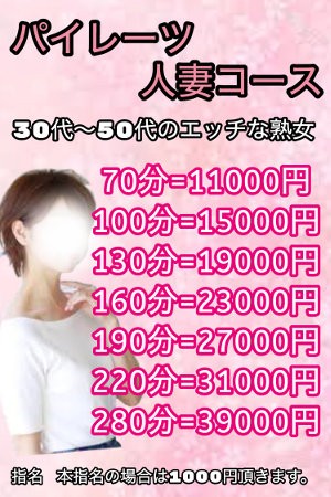 人妻コース 70分11000円 100分15000円