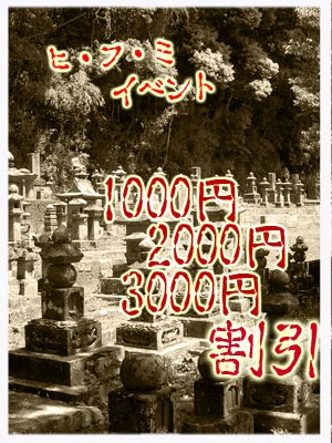 本日ヒフミイベント開催中!