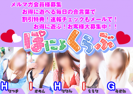 メルマガ会員様募集☆本日の合言葉で指名料無料または+10分延長無料サービス
